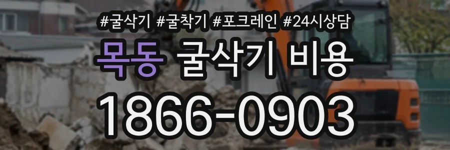 목동 굴삭기비용 상담 전화 1866-0903