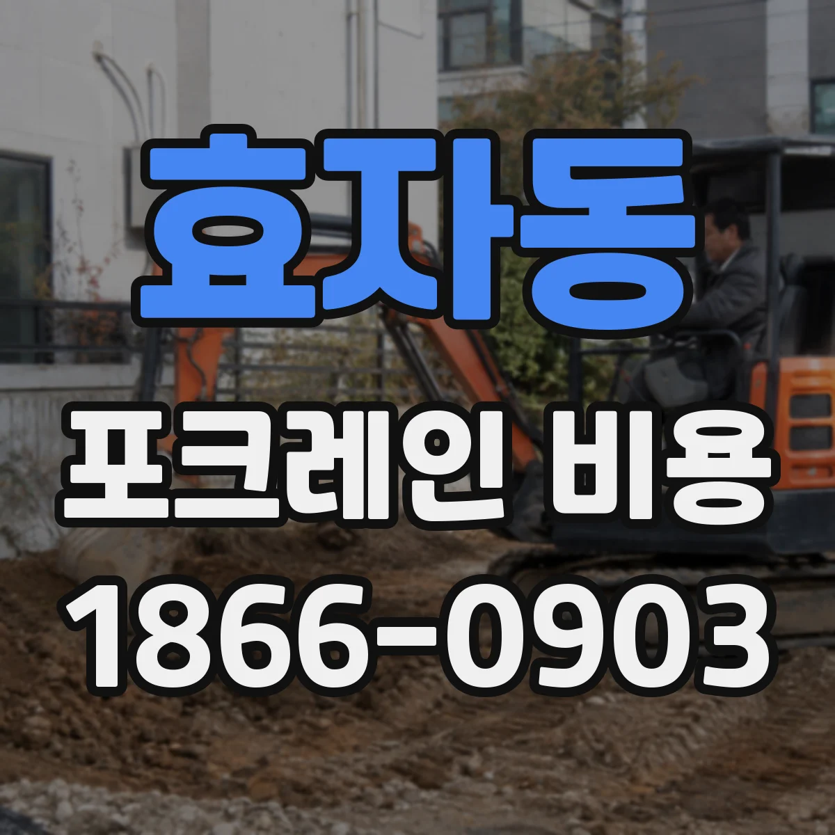 효자동 포크레인 비용
