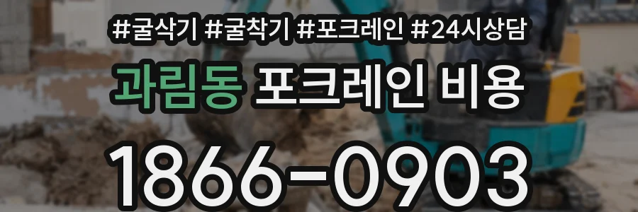 과림동 포크레인 비용