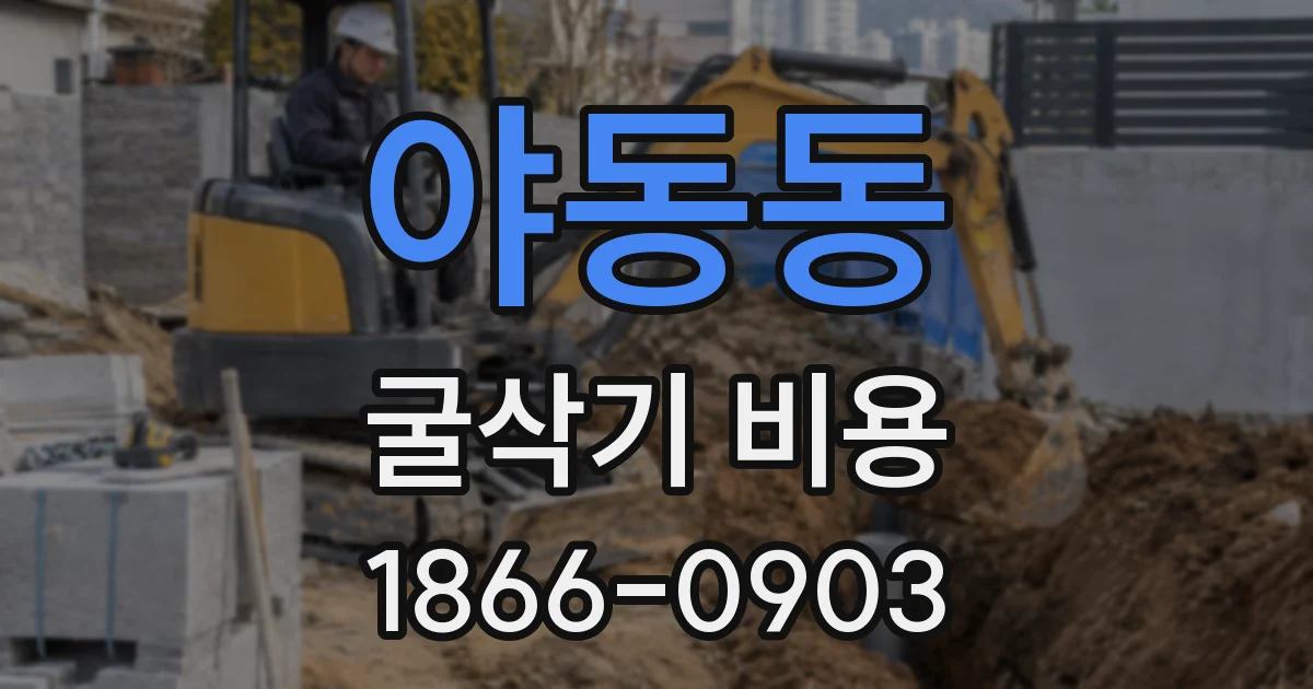 야동동 굴삭기 비용