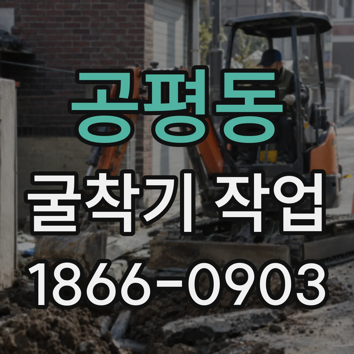 공평동 굴착기 작업 측량 기준점 기준 설정 시 오차 줄이기