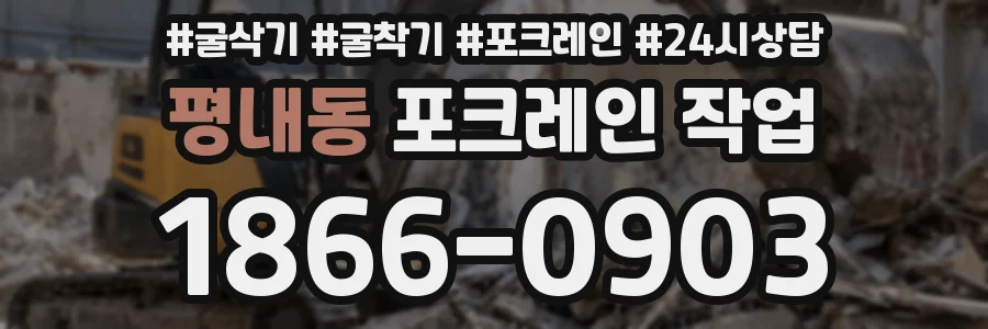 평내동 포크레인 작업