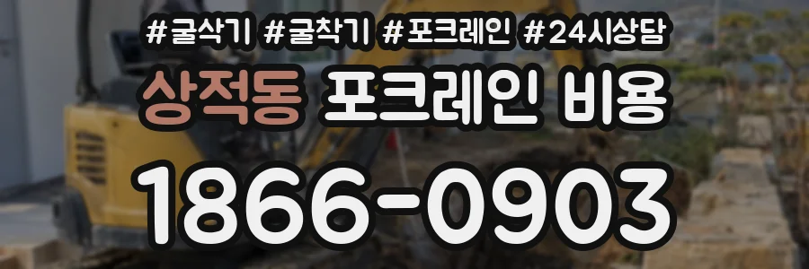 상적동 포크레인 비용