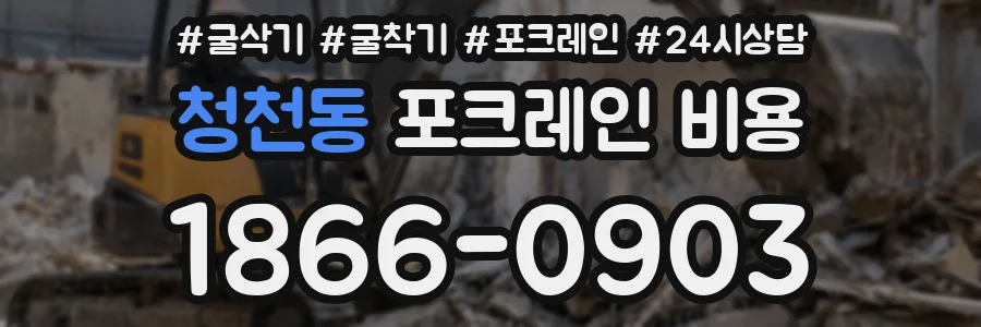 청천동 포크레인 비용
