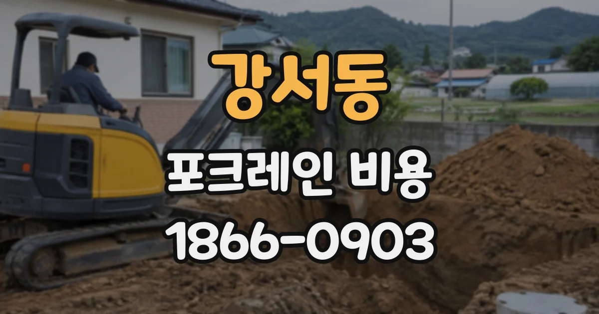 강서동 포크레인비용