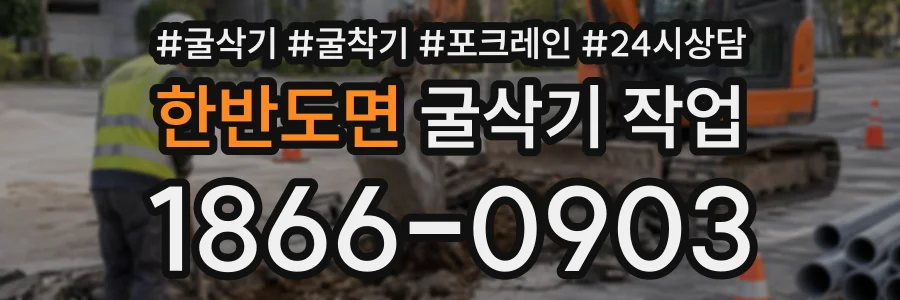 한반도면 굴삭기작업 상담 전화 1866-0903