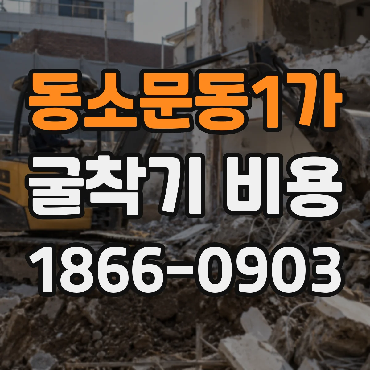 동소문동1가 굴착기 비용