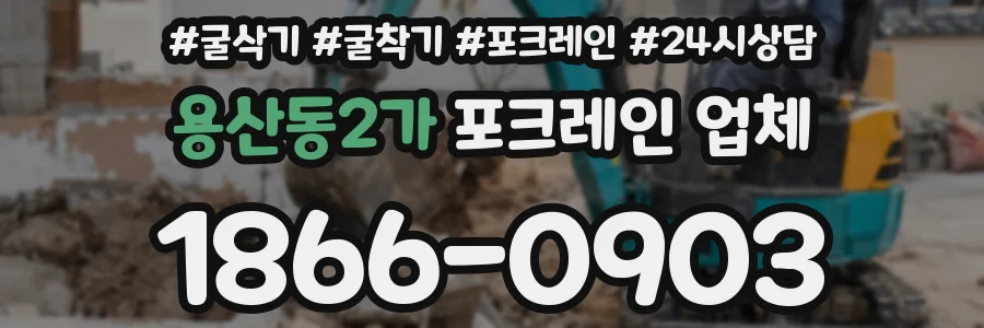 용산동2가 포크레인 업체