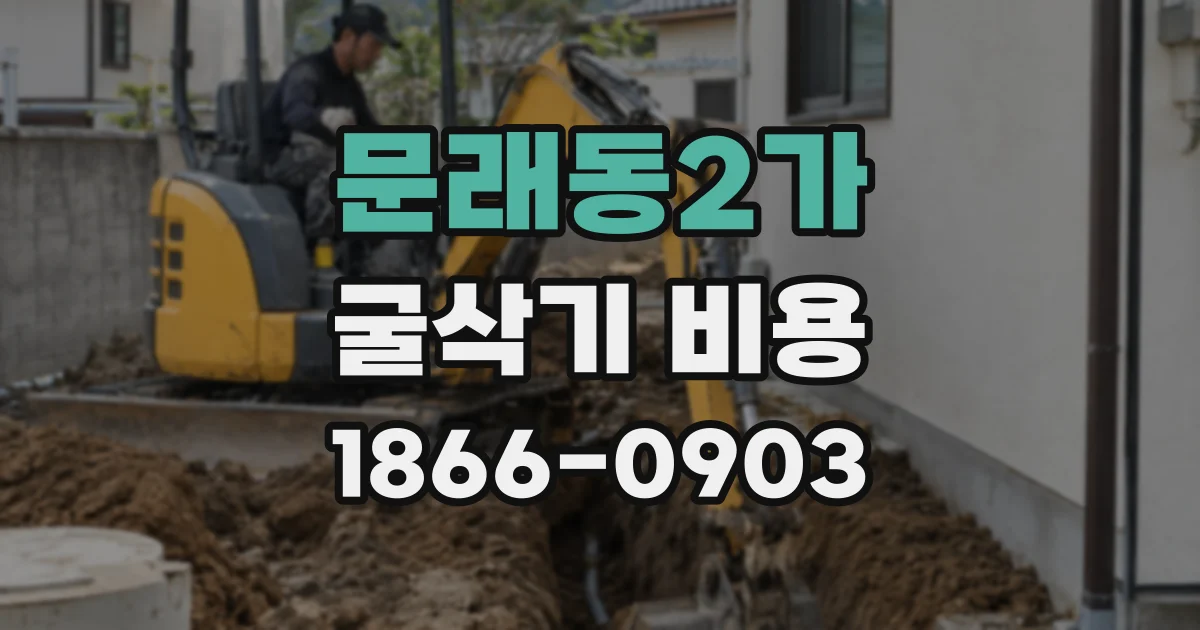 문래동2가 굴삭기 비용