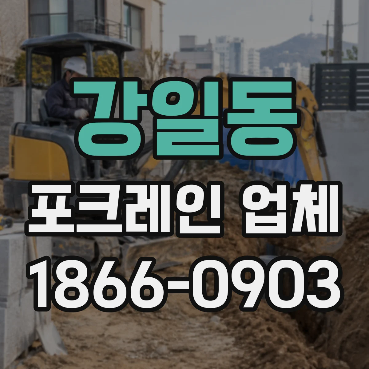 강일동 포크레인 업체