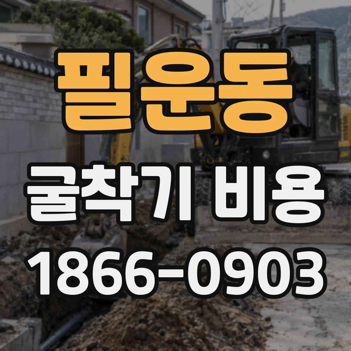 필운동 굴착기 비용