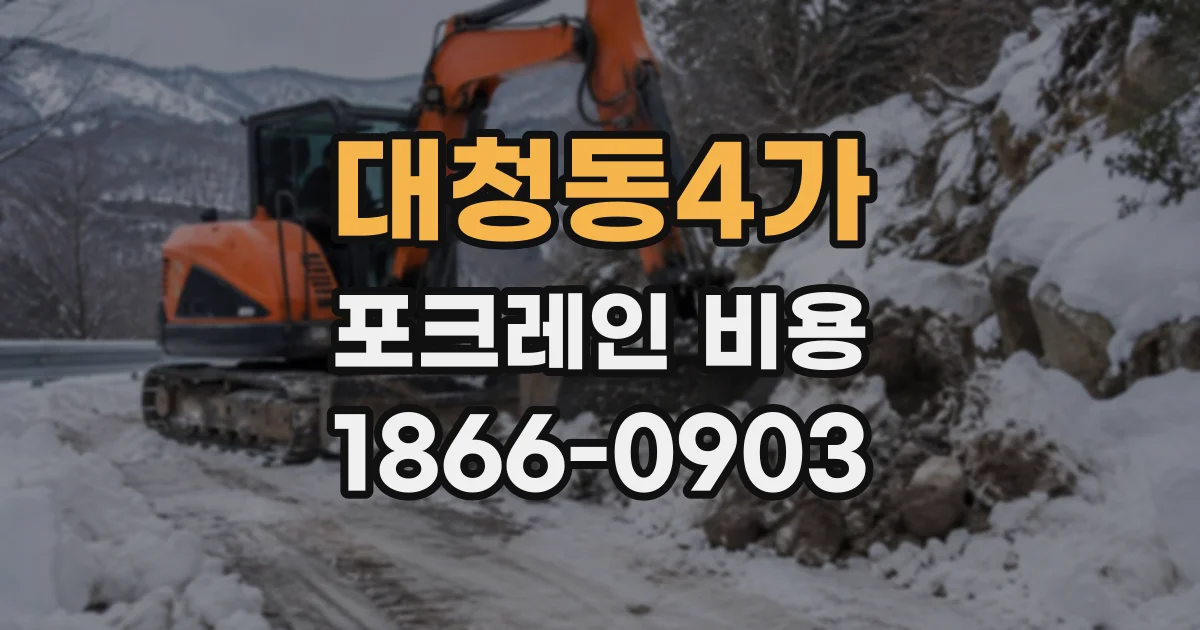 대청동4가 포크레인비용