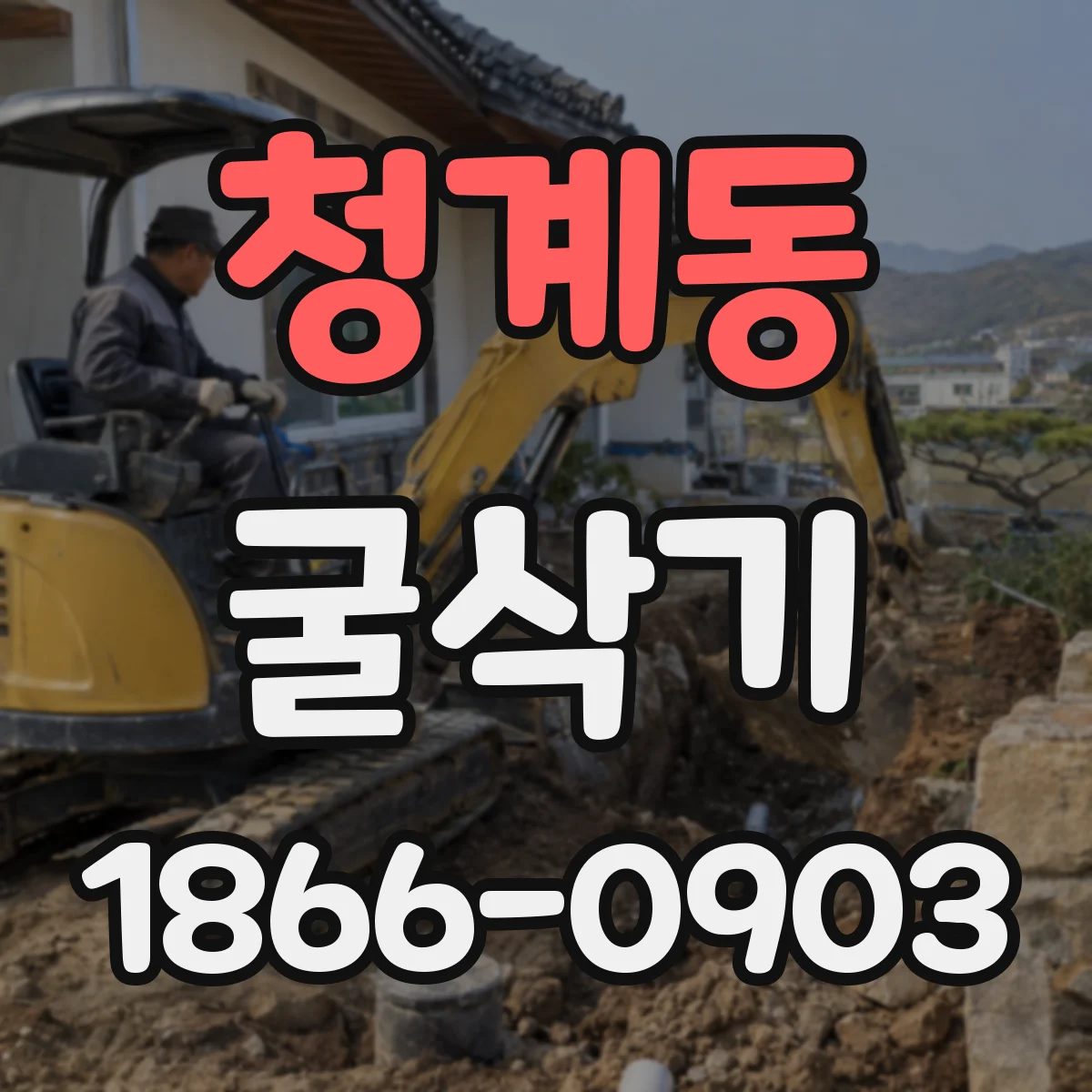 청계동 굴삭기