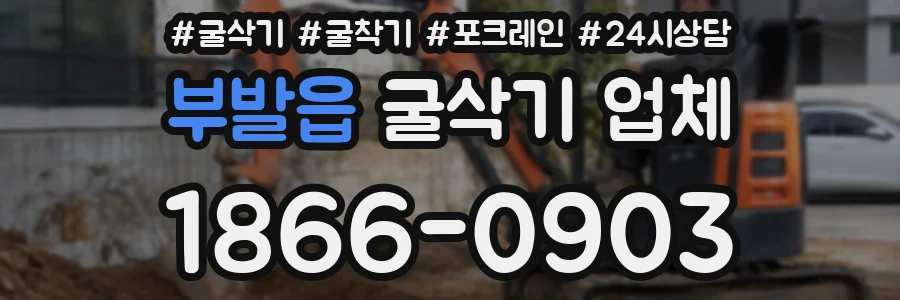 부발읍 굴삭기 업체