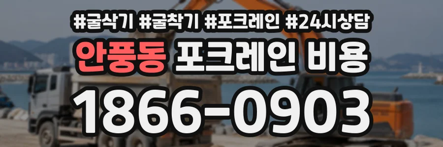 안풍동 포크레인비용 상담 전화 1866-0903