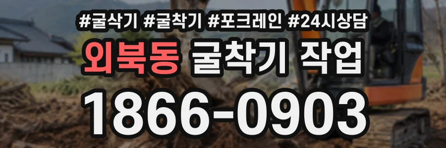 외북동 굴착기작업 상담 전화 1866-0903