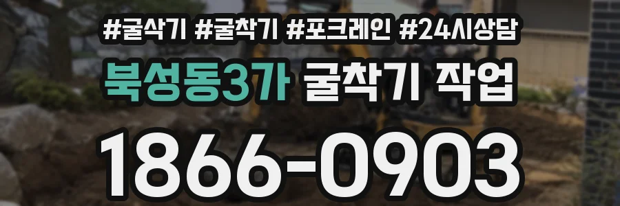북성동3가 굴착기 작업