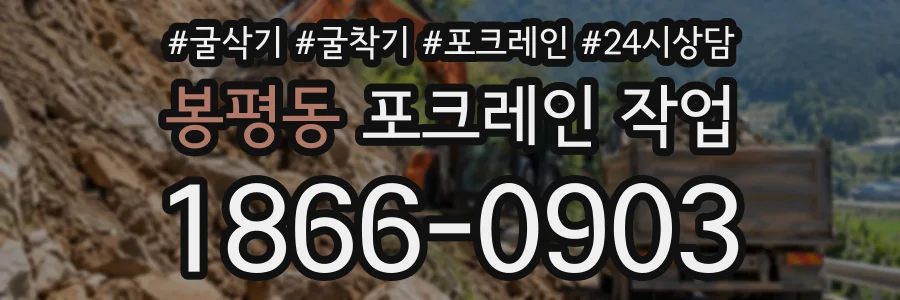봉평동 포크레인작업 상담 전화 1866-0903
