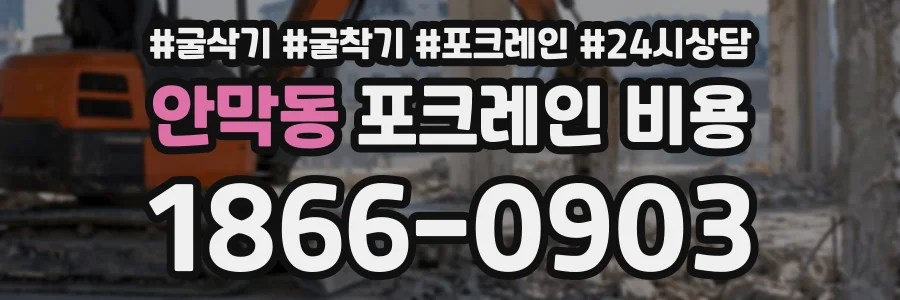 안막동 포크레인비용 상담 전화 1866-0903