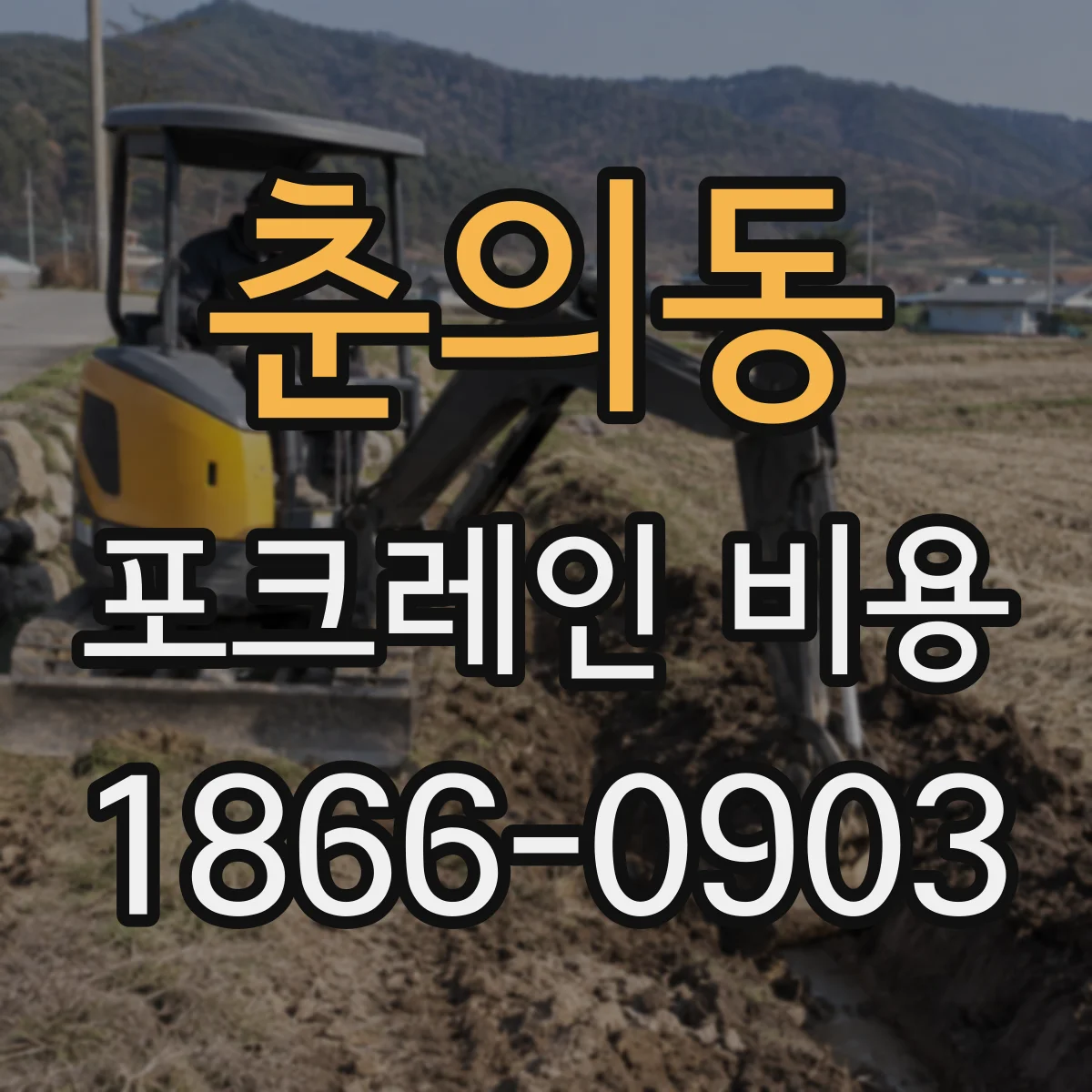 춘의동 포크레인 비용