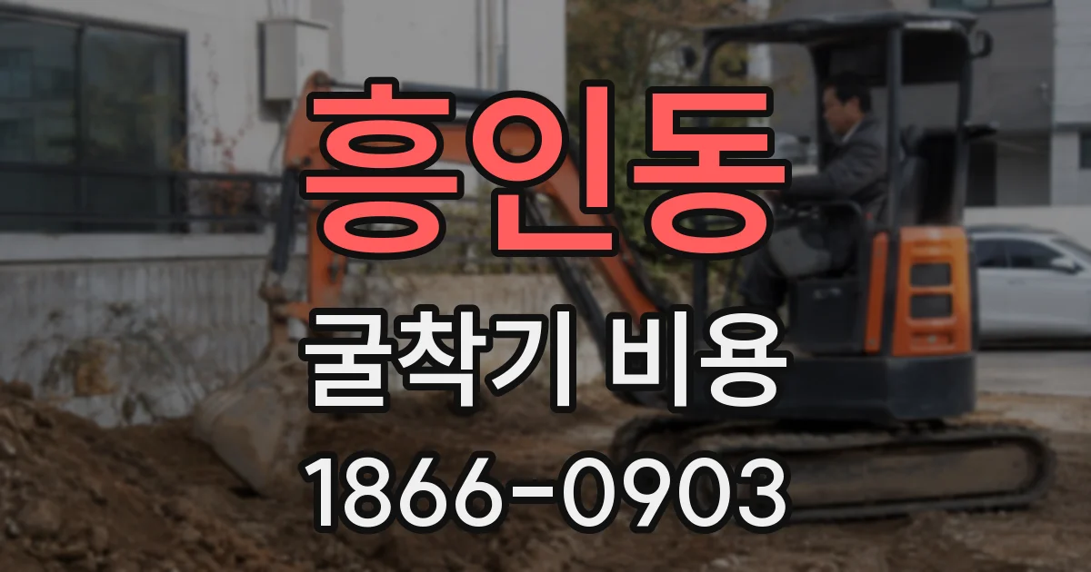 흥인동 굴착기 비용