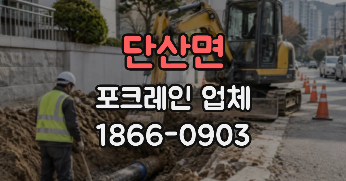 단산면 포크레인업체