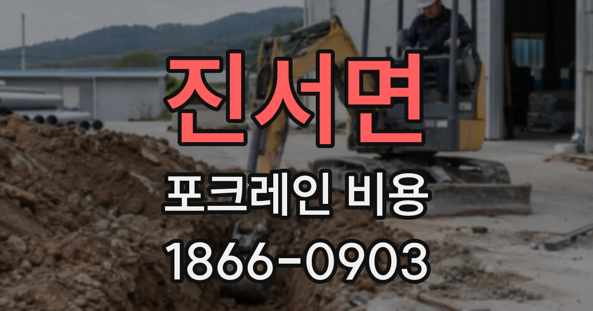 진서면 포크레인 비용