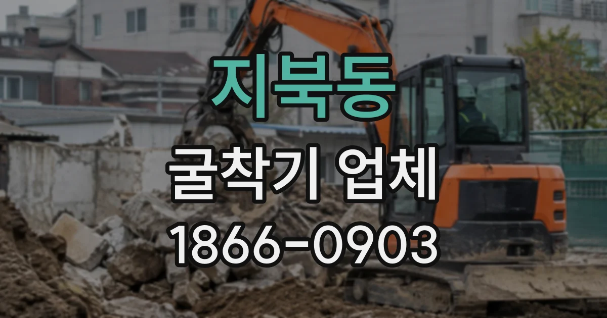 지북동 굴착기업체