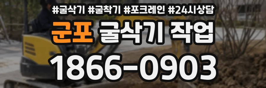 군포 굴삭기 작업