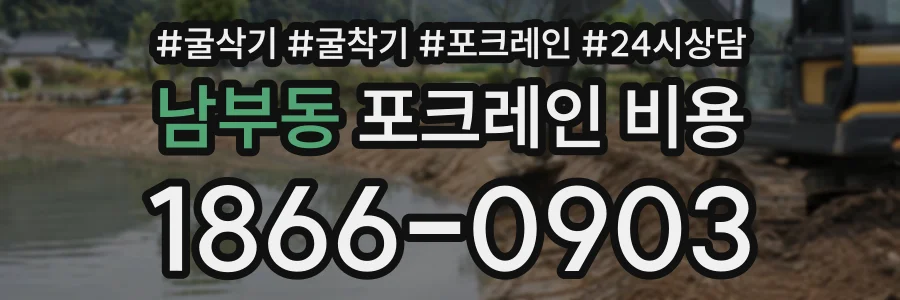 남부동 포크레인비용 상담 전화 1866-0903