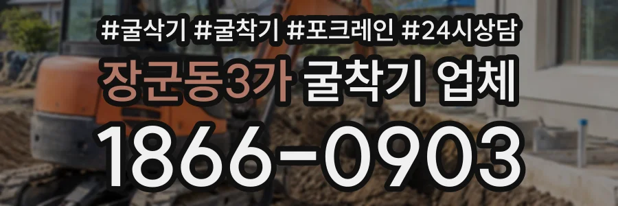 장군동3가 굴착기업체 상담 전화 1866-0903