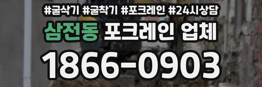 삼전동 포크레인 업체