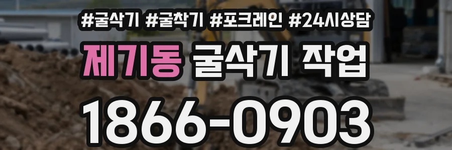 제기동 굴삭기 작업