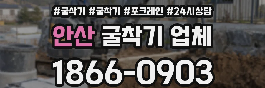 안산 굴착기 업체