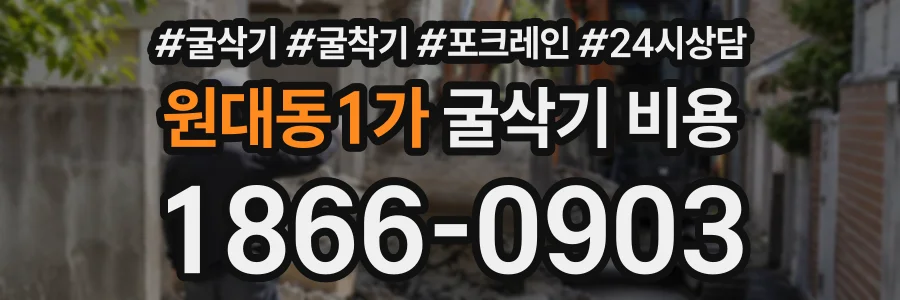 원대동1가 굴삭기비용 상담 전화 1866-0903