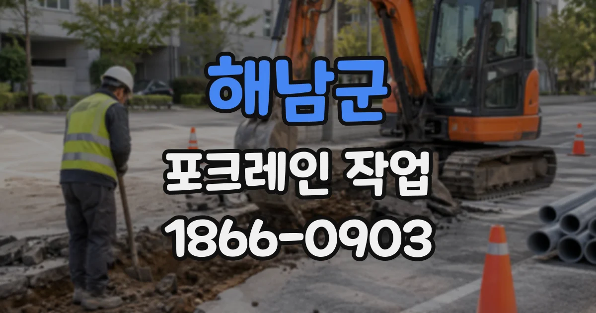 해남군 포크레인작업