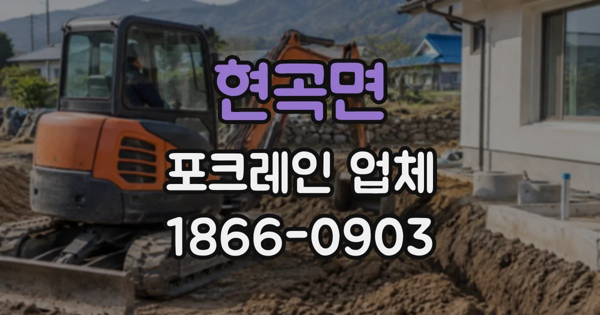 현곡면 포크레인업체