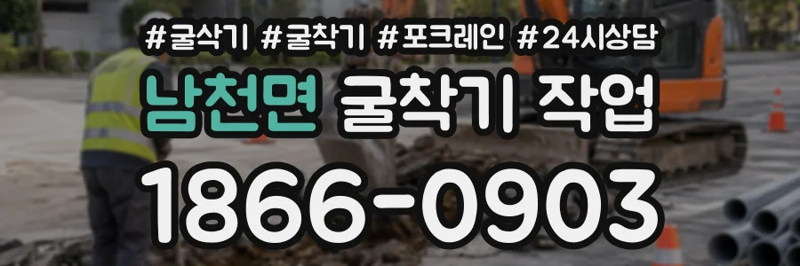 남천면 굴착기작업 상담 전화 1866-0903