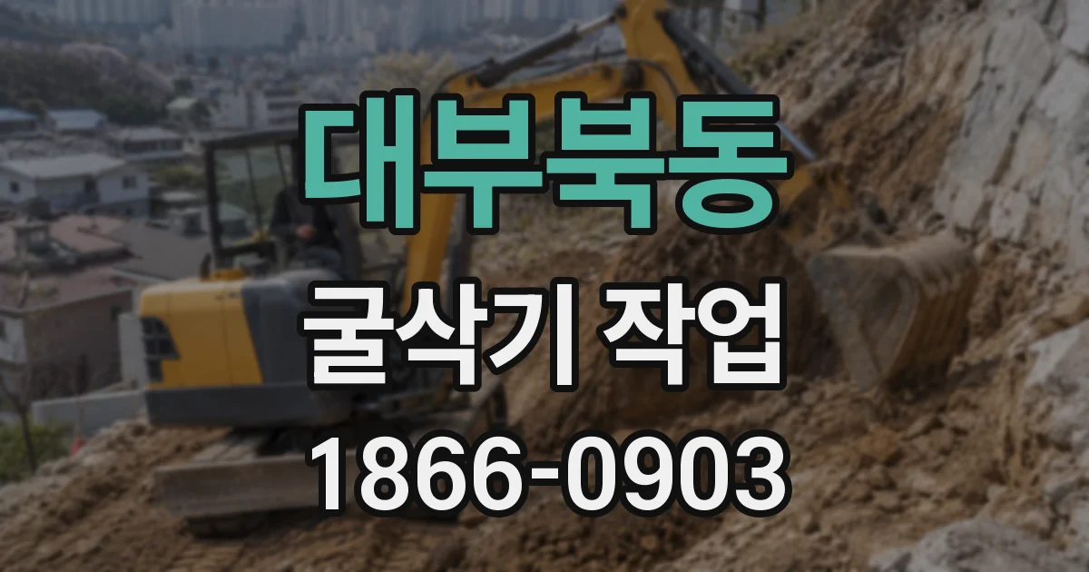 대부북동 굴삭기 작업