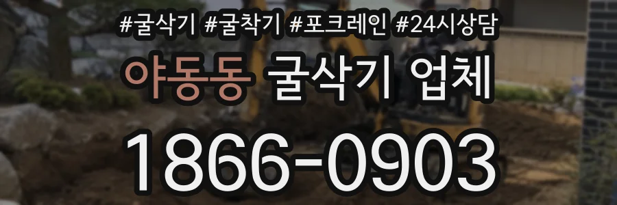 야동동 굴삭기 업체