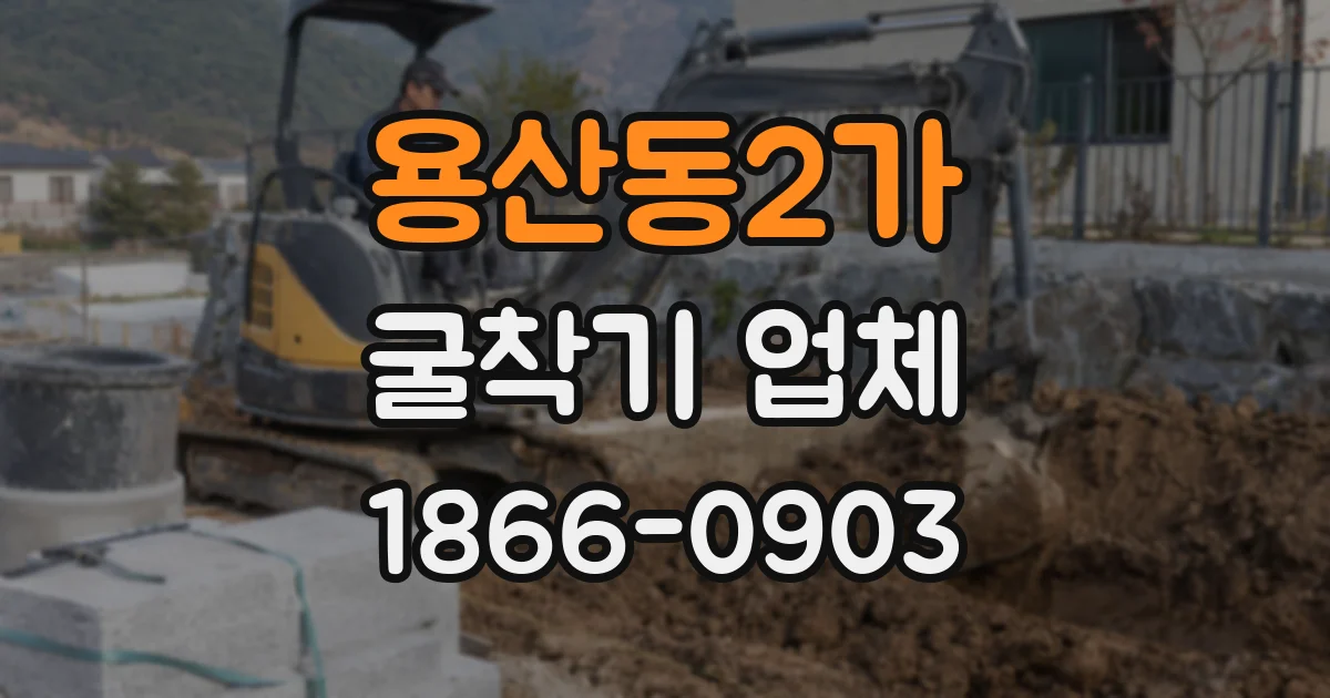 용산동2가 굴착기 업체
