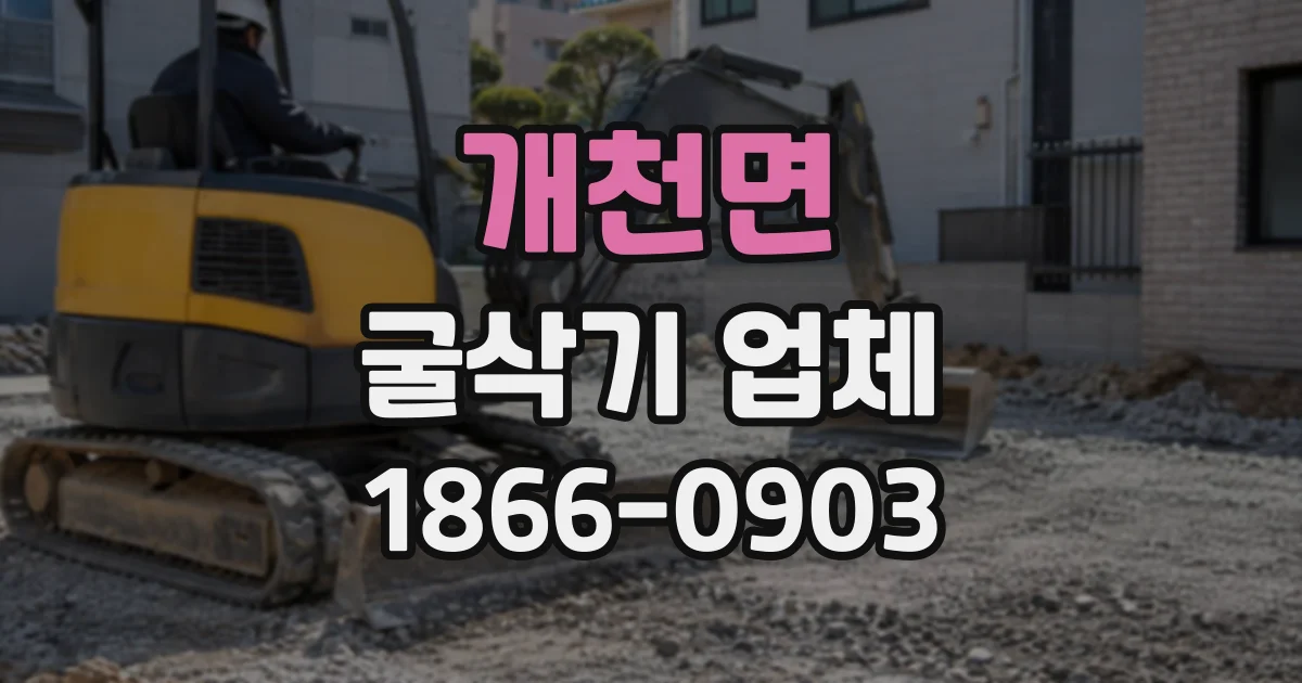 개천면 굴삭기업체