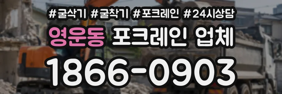영운동 포크레인업체 상담 전화 1866-0903