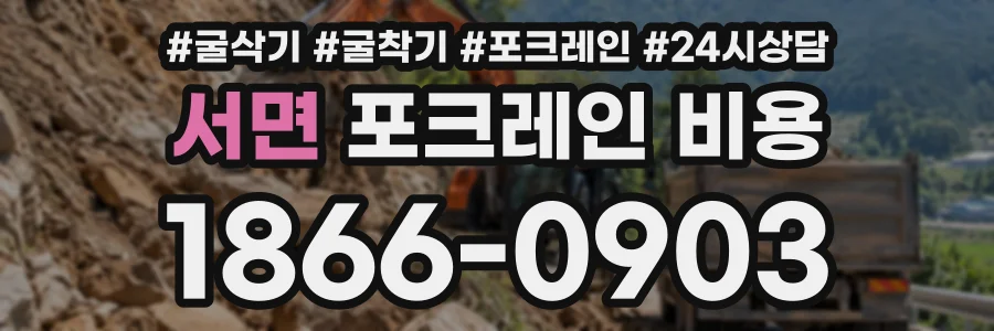 서면 포크레인비용 상담 전화 1866-0903