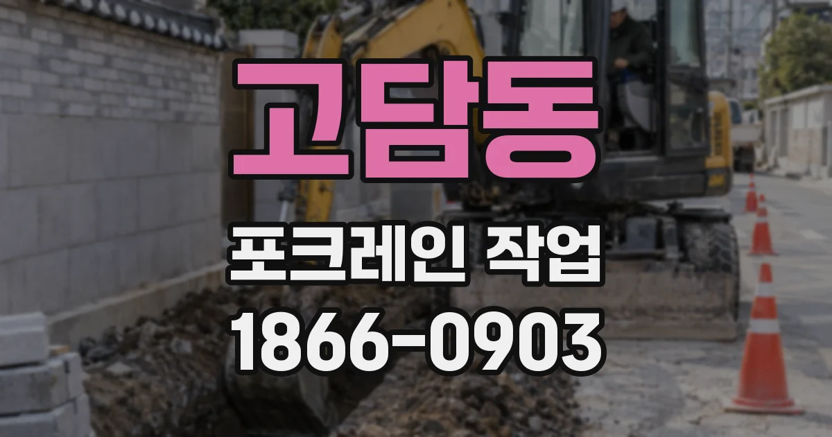 고담동 포크레인 작업