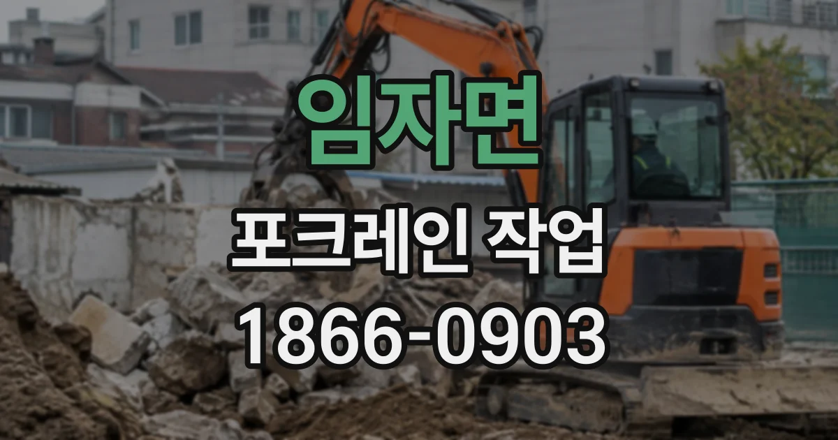 임자면 포크레인작업