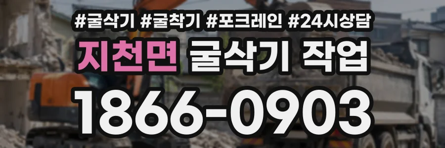 지천면 굴삭기작업 상담 전화 1866-0903