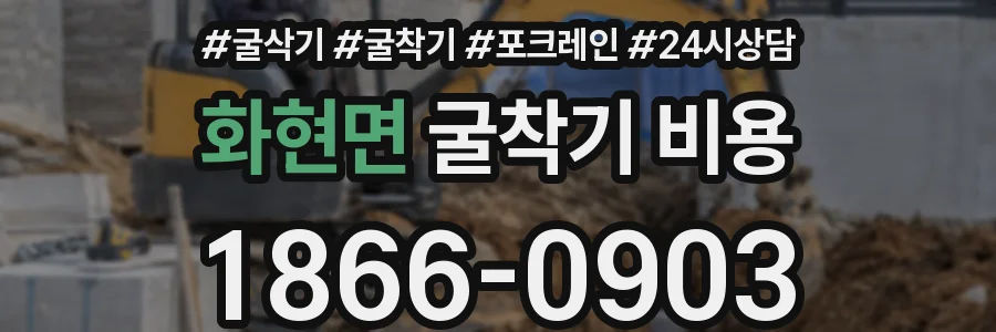 화현면 굴착기 비용