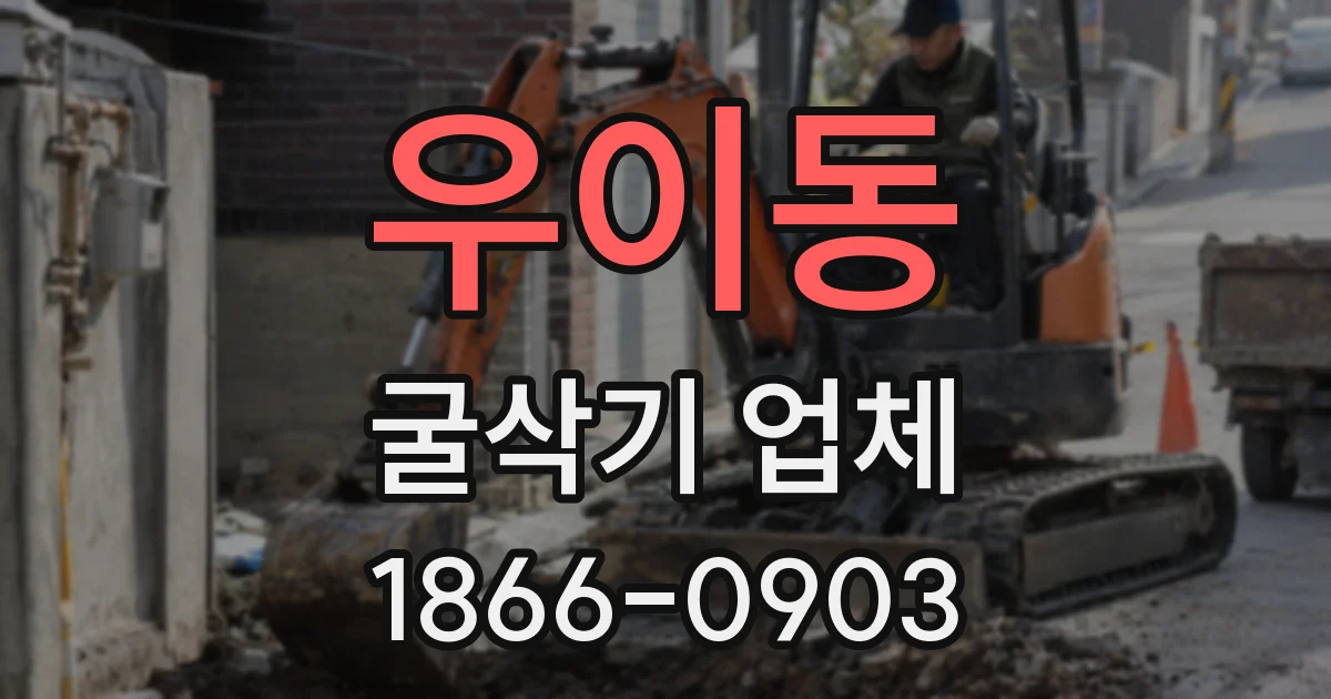 우이동 굴삭기 업체