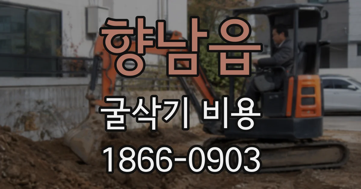 향남읍 굴삭기 비용